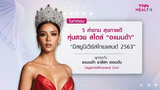 5 คำถาม สุขภาพดี หุ่นสวย สไตล์ 