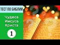 📖🤔 Тематический тест на знание Библии | Чудеса Иисуса Христа 1 | Библейская викторина