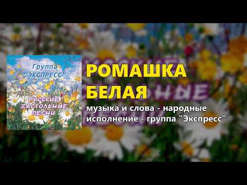 Ромашка белая — группа "Экспресс" (Русские застольные песни)