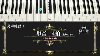 発声練習 1 / 単音4拍 for female - YouTube