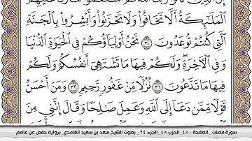 سورة فصلت كاملة مكتوبة سعد الغامدي بدون اعلانات
