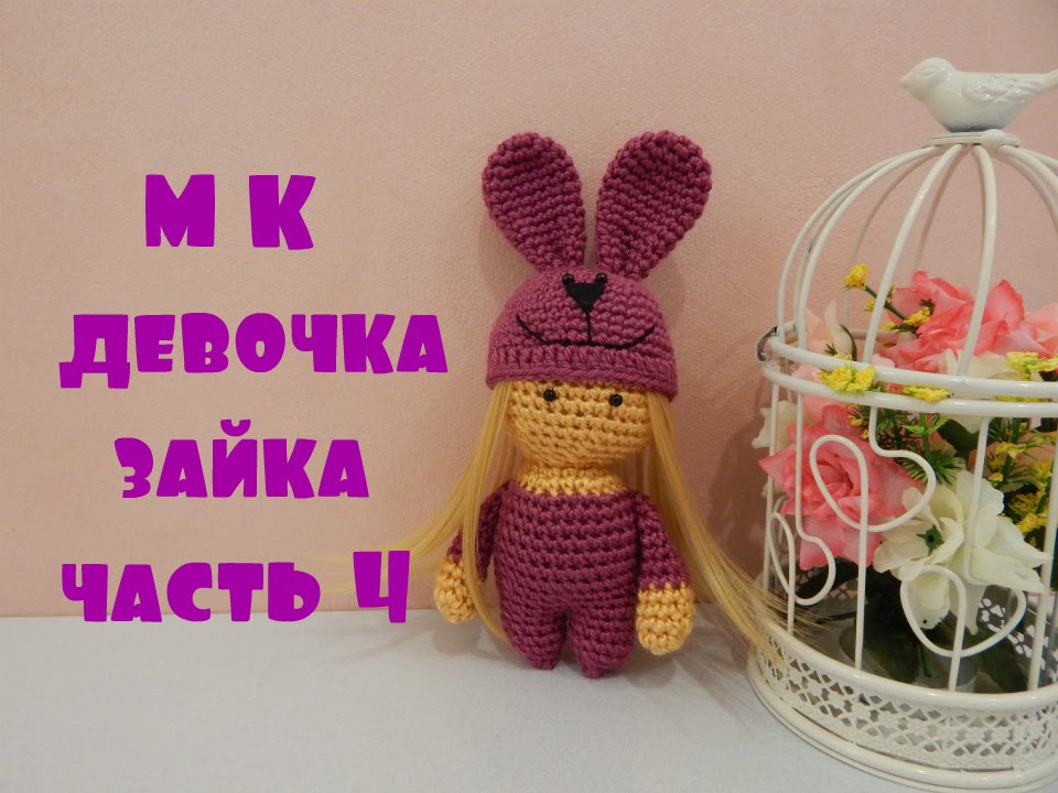 ♥♥ Девочка-зайка ♥ часть 4 ♥♥ - YouTube