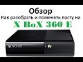 Обзор Xbox 360 E - Как разобрать и поменять пасту