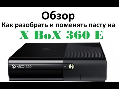 Видео: Обзор Xbox 360 E - Как разобрать и поменять пасту