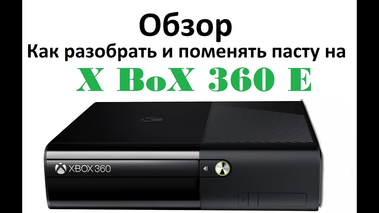 Как прошить икс бокс. Xbox 360 e Console. Хбокс 360 разборка. Xbox 360 e 500gb freeboot. Обзор Xbox 360 e.