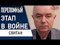 🔥 СВИТАН: ВСУ ВЖАРИЛИ В БАХМУТЕ! Украина ПОЛУЧИТ элитные РАКЕТЫ! ВСУ уничтожили ЗОЛОТОЙ СОСТАВ