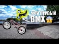 Купил BMX, учусь бмх трюки!