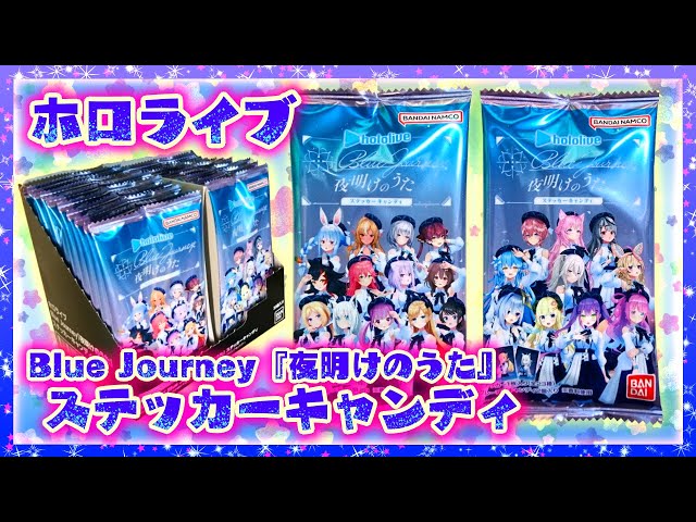 開封】ホロライブ Blue Journey「夜明けのうた ｣ステッカーキャンディ