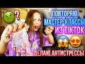 ПОВТОРЯЮ АНТИСТРЕССЫ ПО МАСТЕР-КЛАССАМ ИЗ TIKTOK #1!