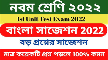 class 9 bengali first unit test suggestion 2022 || class 9 bengali 1st unit test question paper 2022