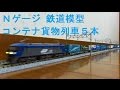 Nゲージ鉄道模型 コンテナ貨物列車５本 の動画、YouTube動画。