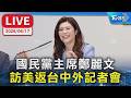 【LIVE】國民黨主席鄭麗文  訪美返台中外記者會