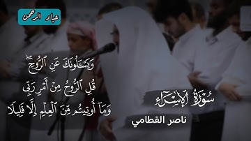 تلاوة هادئة من سورة الإسراء | عشائيات ناصر القطامي ١٤٣٨