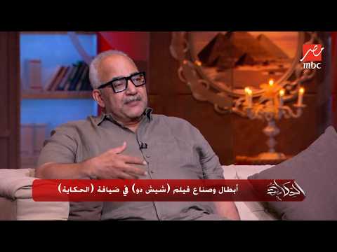 كواليس وتفاصيل جديدة من فيلم شيش دو مع نجوم وصناع العمل في ضيافة برنامج الحكاية (الجزء الأول)