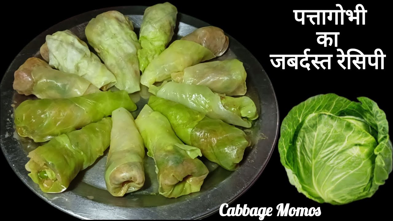 न मैदा न आटा पत्ता गोभी का Healthy Momos/Dumpling/Cabbage Recipe