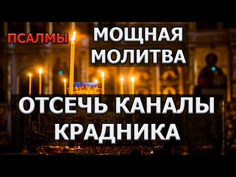 МОЩНАЯ МОЛИТВА ОТ КРАДНИКА псалом 7, 36, 61