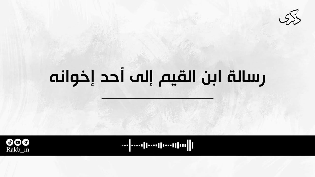 رسالة ابن القيم إلى أحد إخوانه، كتاب صوتي