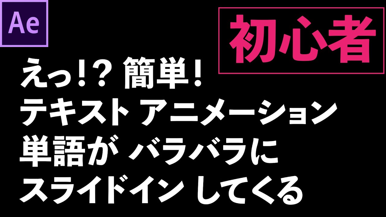 028 初心者 簡単 テキストアニメーションの作り方 After Effects チュートリアル 単語がバラバラにスライドイン Revive リヴァイブ