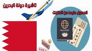 الحصول على تاشيرة البحرين الكتروني