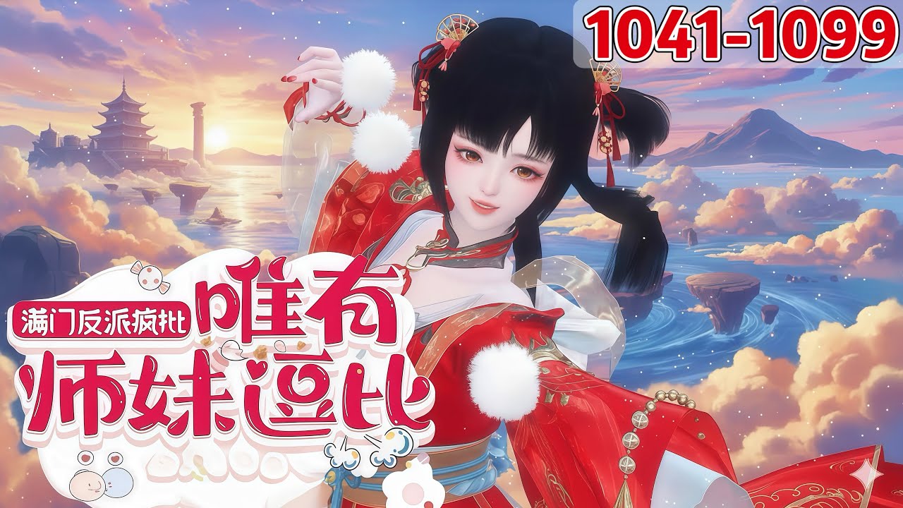 《满门反派疯批，唯有师妹逗比》1041~1099