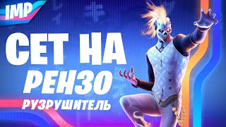 СОСТАВИЛ СЕТ НА СКИН ИЗ БОЕВОГО ПРОПУСКА РЕНЗО РАРУШИТЕЛЬ | РЕНЗО РАЗРУШИТЕЛЬ ФОРТНАЙТ МЕГА