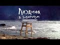 «Людина з табуретом». Офіційний трейлер