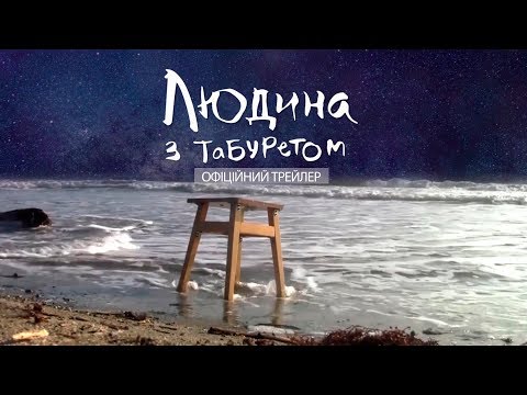 «Людина з табуретом». Офіційний трейлер