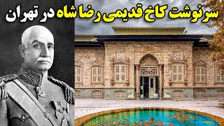 سرنوشت کاخ قدیمی رضا شاه در تهران