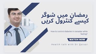 How to control diabetes in Ramadan while fasting? | رمضان میں شوگر کیسے کنٹرول کریں