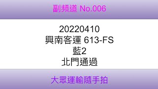 [興南客運]台南市公車 藍2 613-FS 北門通過