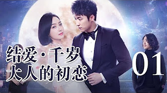 黄景瑜主演 English Sub 结爱 千岁大人的初恋丨moonshine And Valentine 黄景瑜化身 狐系男友 携手宋茜深情开撩 未删减版 有字幕 Youtube