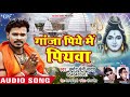 Pramod Premi NEW सुपरहिट काँवर गीत - Ganja Piye Me Piyawa - Bhojpuri Kanwar Songs Mp3 Song