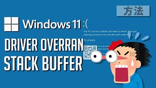 Windows 11●10●「DRIVER OVERRAN STACK BUFFER」ブルースクリーンエラーを修復する方法