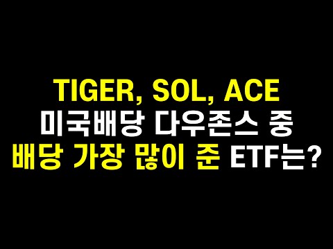 한국판SCHD 3종의 최신 배당률을 비교해봤습니다 TIGER SOL ACE 미국배당 다우존스 