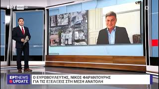 ERTnews Φαραντούρης: Κρίση Ισραήλ & Ιράν στην Μέση Ανατολή - Συνέδριο ΣΥΡΙΖΑ και Αλέξης Τσίπρας