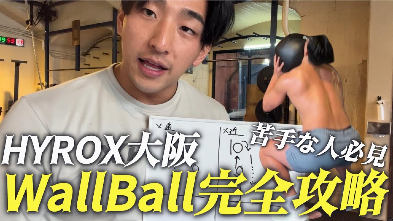 【HYROX大阪間近‼︎】Wall Ball苦手な人はコレをしてください！！！