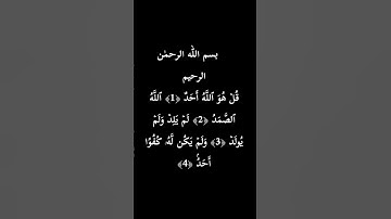 سورة الإخلاص بصوت الشيخ ماهر المعيقلي
