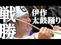 楽しくなるまで高く舞え! 〜日置市吹上 伊作太鼓踊り〜 / Izaku Taiko Odori