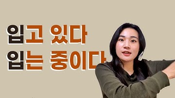 Korean grammar 한국어 문법 : 고 있다  vs 중이다