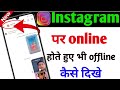 Instagram per online hote huye bhi offline kaise dekhen ll Instagram pe online hon kar bhi offline