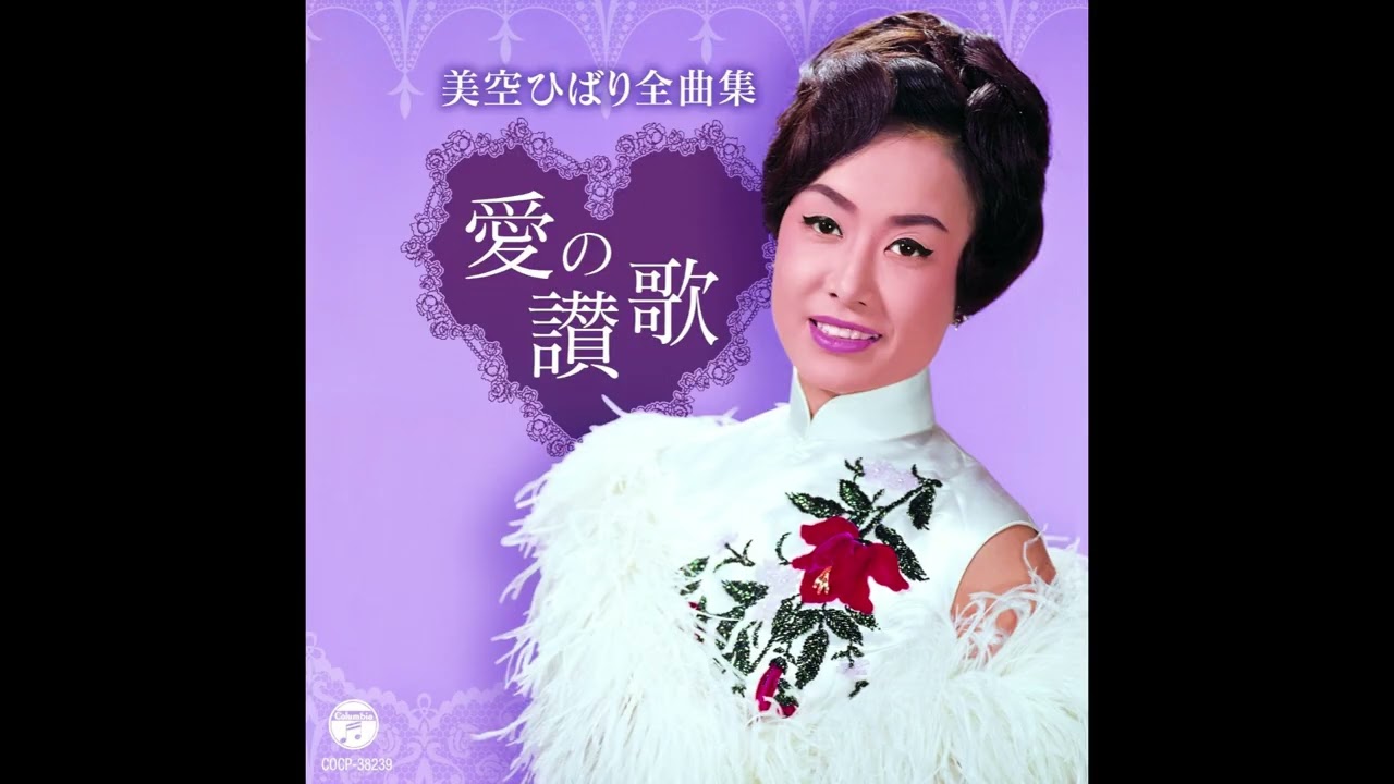 ひとすじの道 ~ 美空ひばり - YouTube