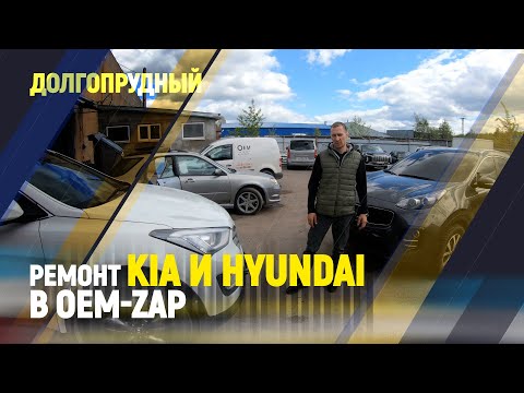 Видео: Ремонт Kia и Hyundai в OEM-ZAP Долгопрудный.