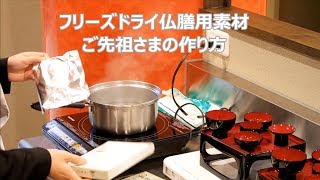 フリーズドライのご先祖さまを作ってみました