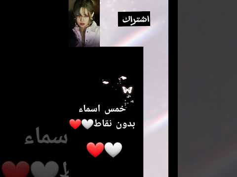 خمس اسماء بدون نقاط