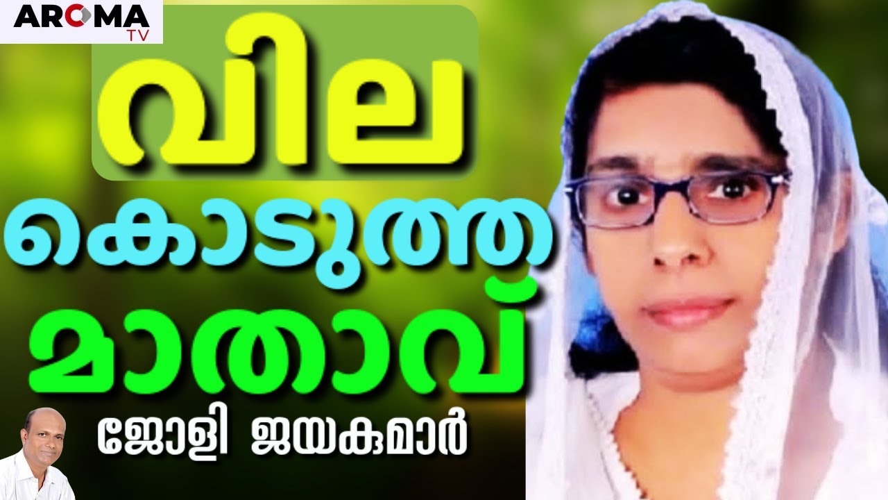 തീയിൽ നിന്നും വലിച്ചെടുത്തു ; അത്ഭുത സാക്ഷ്യം || JOLLY JAYAKUMAR || AROMA TV