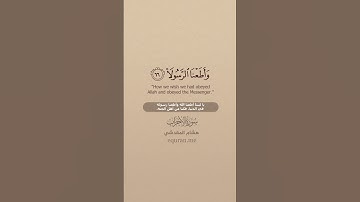 سورة الأحزاب [ 64 : 67 ] ~ القارئ هشام المقدشي
