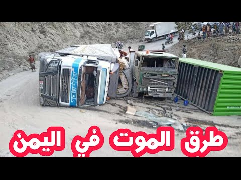 طرق الموت في اليمن طريق هيجة العبد وطريق القبيطة ظمران انقلاب الشاحنات بالجملة