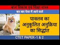 पावलव का शास्त्रीय अनुबंधन  का सिद्धान्त || (Pavlov Theory of conditioned Response) CTET TET SPECIAL