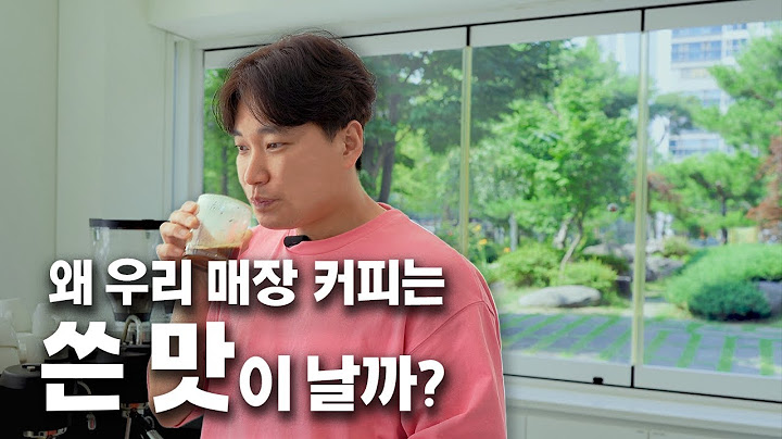 당신의 카페, 커피에서 쓴 맛이 나는 결정적인 이유를 알려드립니다