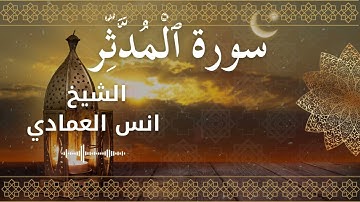 74 Surah Al Muddaththir Al Sheikh Anas Alemadi الشيخ انس العمادي سورة المدثر كاملة